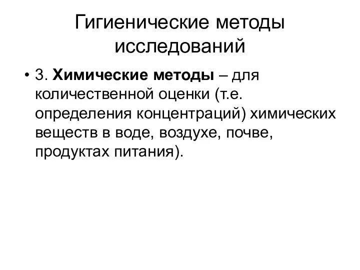 Гигиенические методы исследований 3. Химические методы – для количественной оценки