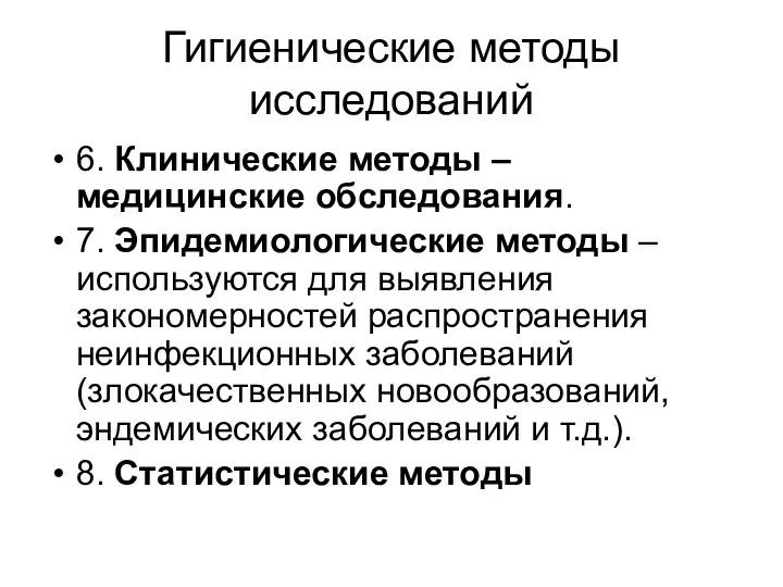 Гигиенические методы исследований 6. Клинические методы – медицинские обследования. 7.