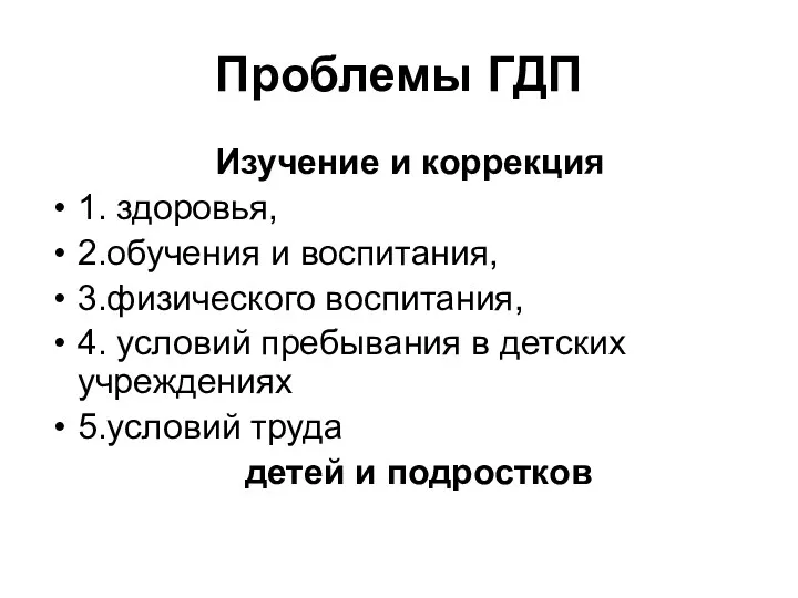 Проблемы ГДП Изучение и коррекция 1. здоровья, 2.обучения и воспитания,