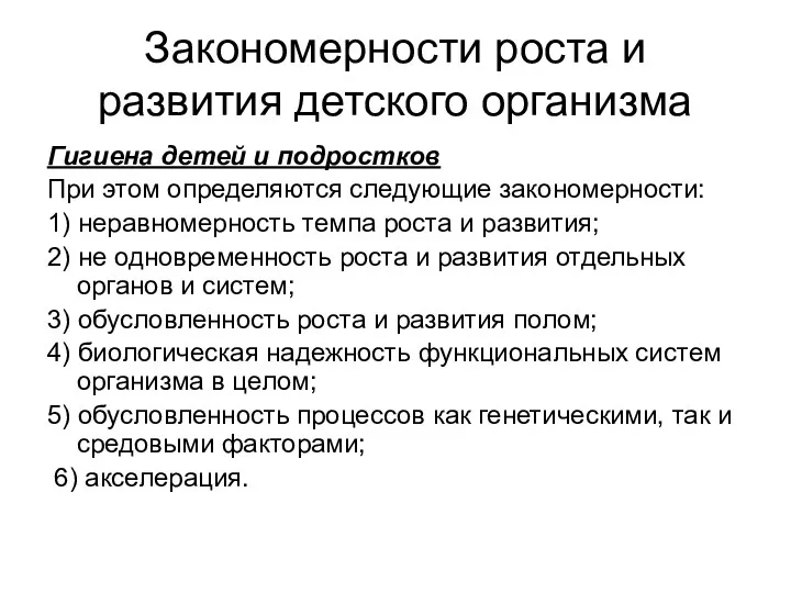 Закономерности роста и развития детского организма Гигиена детей и подростков