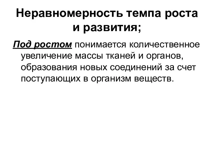 Неравномерность темпа роста и развития; Под ростом понимается количественное увеличение