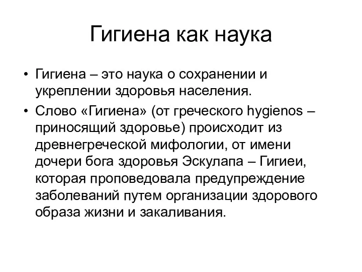 Гигиена как наука Гигиена – это наука о сохранении и