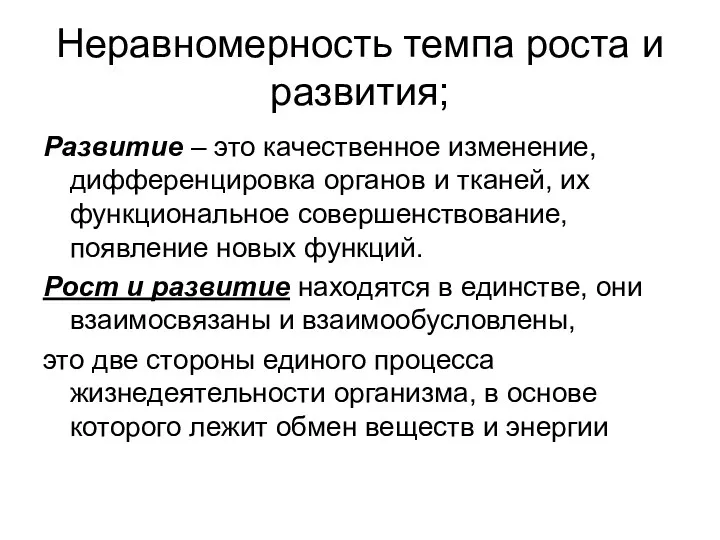 Неравномерность темпа роста и развития; Развитие – это качественное изменение,