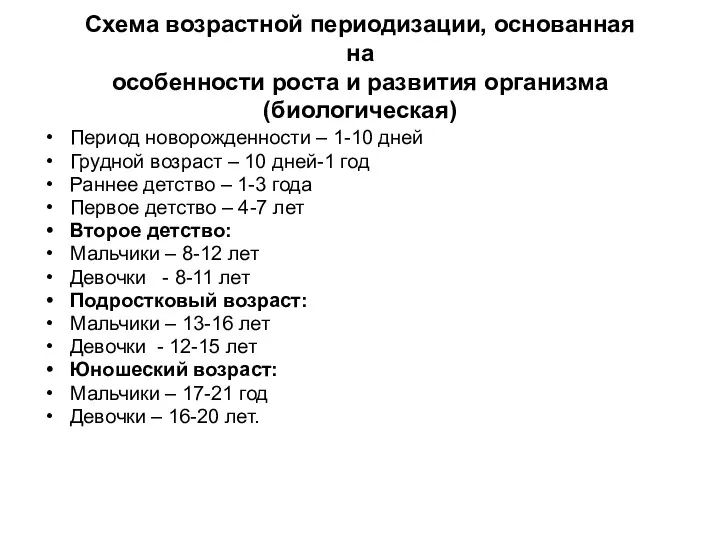 Схема возрастной периодизации, основанная на особенности роста и развития организма