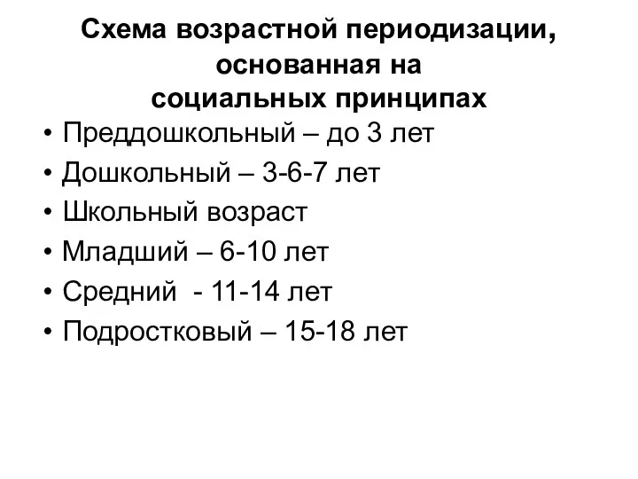 Схема возрастной периодизации, основанная на социальных принципах Преддошкольный – до