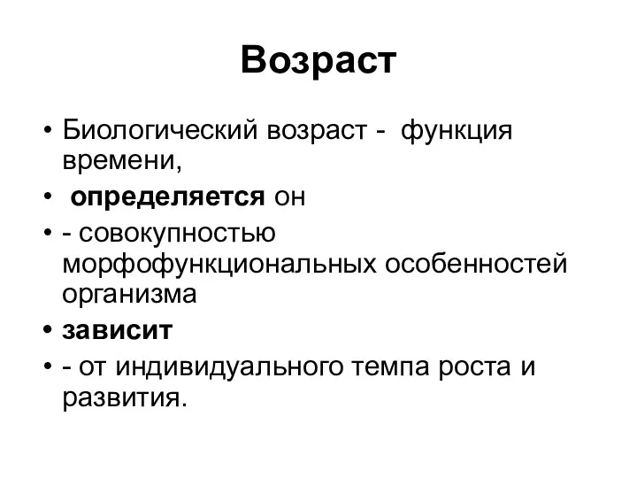 Возраст Биологический возраст - функция времени, определяется он - совокупностью