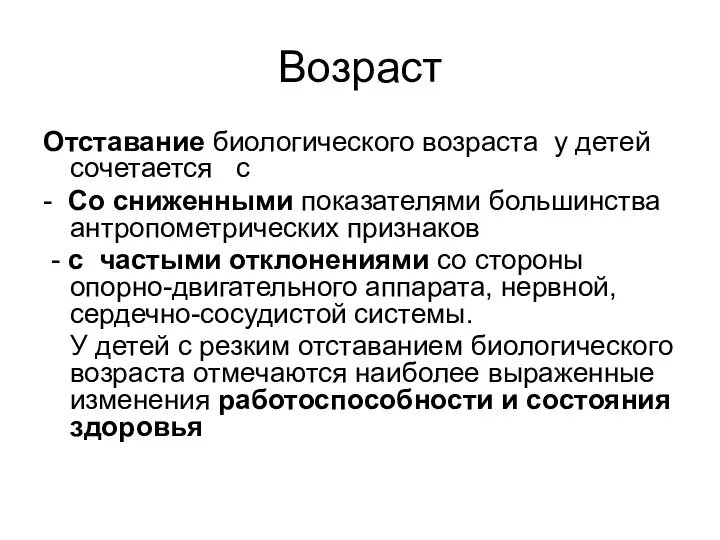 Возраст Отставание биологического возраста у детей сочетается с - Со