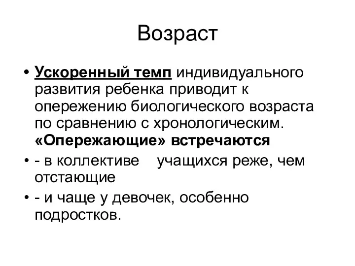 Возраст Ускоренный темп индивидуального развития ребенка приводит к опережению биологического