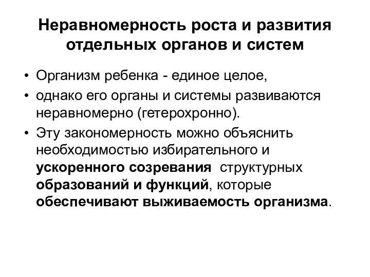 Неравномерность роста и развития отдельных органов и систем Организм ребенка