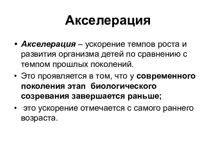 Акселерация Акселерация – ускорение темпов роста и развития организма детей