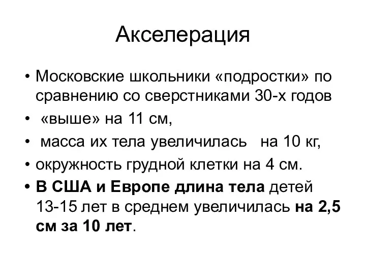 Акселерация Московские школьники «подростки» по сравнению со сверстниками 30-х годов