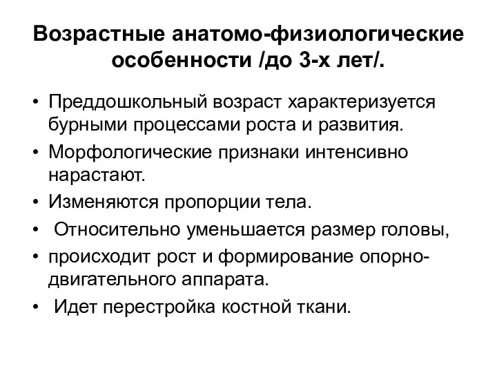 Возрастные анатомо-физиологические особенности /до 3-х лет/. Преддошкольный возраст характеризуется бурными