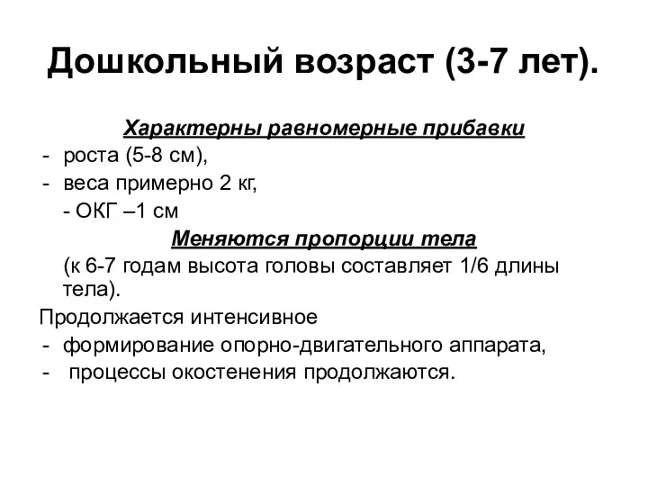 Дошкольный возраст (3-7 лет). Характерны равномерные прибавки роста (5-8 см),