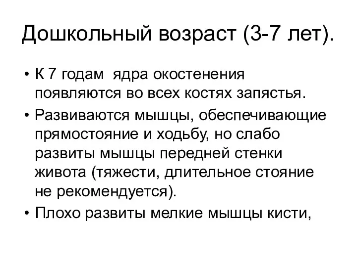 Дошкольный возраст (3-7 лет). К 7 годам ядра окостенения появляются