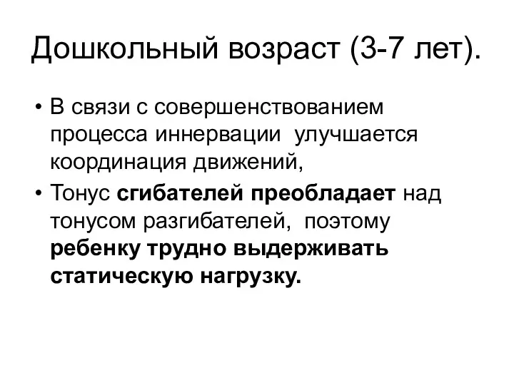 Дошкольный возраст (3-7 лет). В связи с совершенствованием процесса иннервации