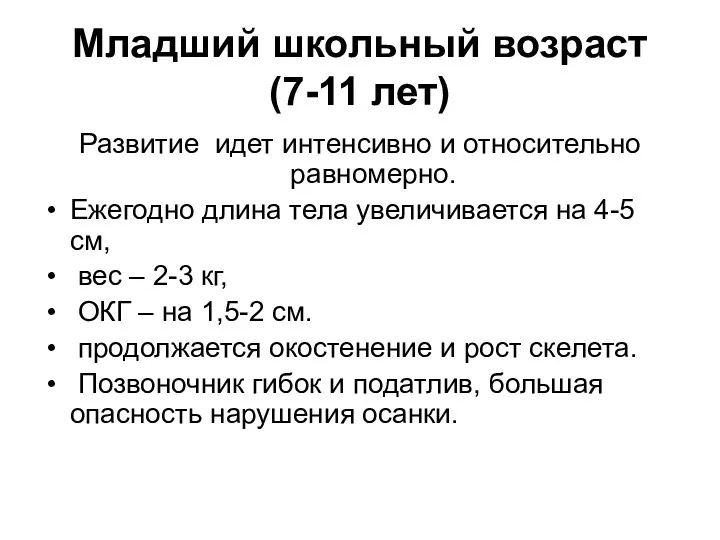 Младший школьный возраст (7-11 лет) Развитие идет интенсивно и относительно