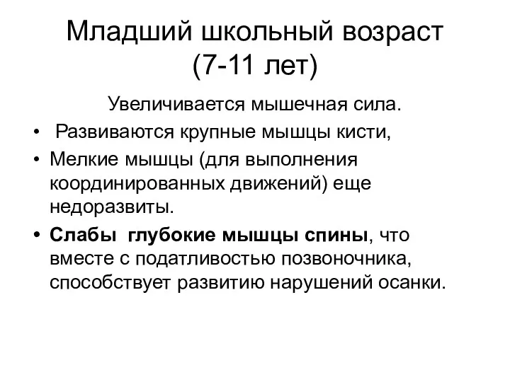 Младший школьный возраст (7-11 лет) Увеличивается мышечная сила. Развиваются крупные