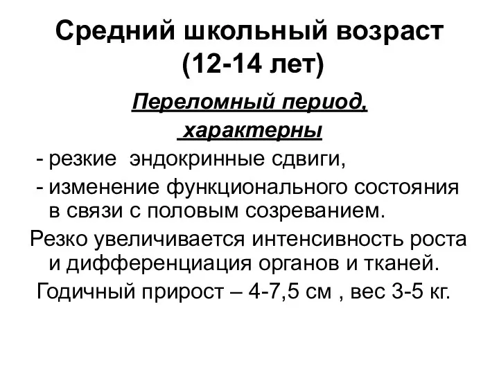 Средний школьный возраст (12-14 лет) Переломный период, характерны - резкие