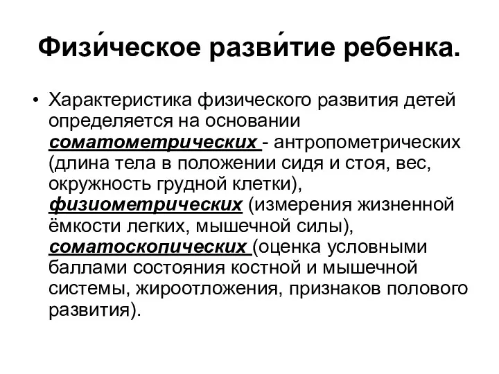 Физи́ческое разви́тие ребенка. Характеристика физического развития детей определяется на основании