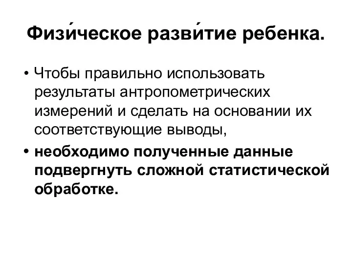 Физи́ческое разви́тие ребенка. Чтобы правильно использовать результаты антропометрических измерений и