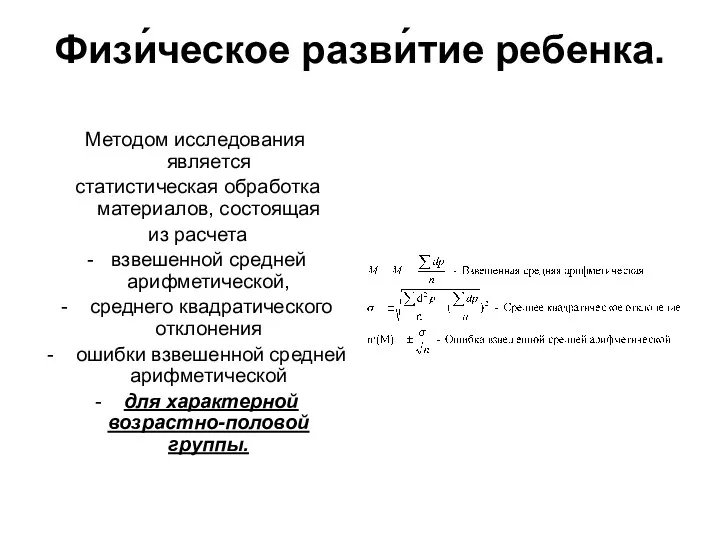 Физи́ческое разви́тие ребенка. Методом исследования является статистическая обработка материалов, состоящая