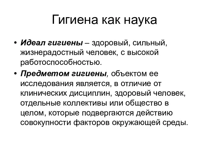 Гигиена как наука Идеал гигиены – здоровый, сильный, жизнерадостный человек,