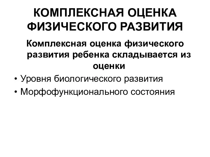 КОМПЛЕКСНАЯ ОЦЕНКА ФИЗИЧЕСКОГО РАЗВИТИЯ Комплексная оценка физического развития ребенка складывается