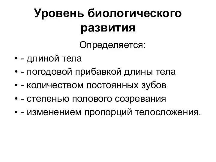 Уровень биологического развития Определяется: - длиной тела - погодовой прибавкой