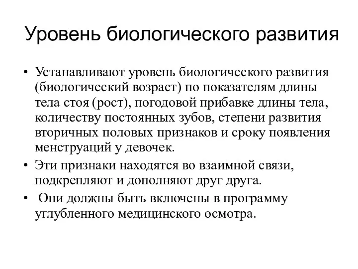 Уровень биологического развития Устанавливают уровень биологического развития (биологический возраст) по