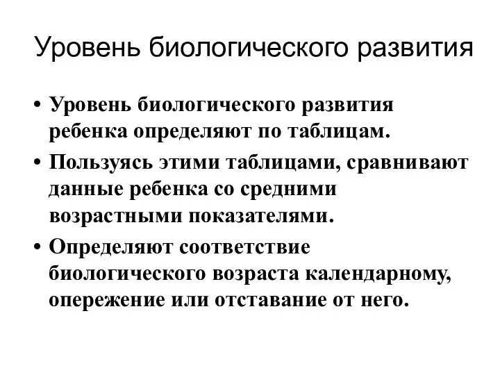 Уровень биологического развития Уровень биологического развития ребенка определяют по таблицам.