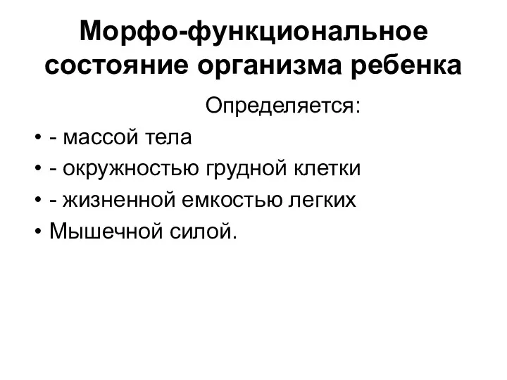 Морфо-функциональное состояние организма ребенка Определяется: - массой тела - окружностью