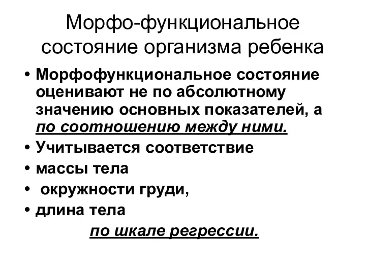 Морфо-функциональное состояние организма ребенка Морфофункциональное состояние оценивают не по абсолютному