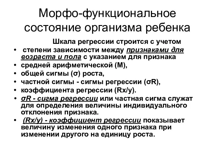 Морфо-функциональное состояние организма ребенка Шкала регрессии строится с учетом степени