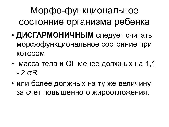 Морфо-функциональное состояние организма ребенка ДИСГАРМОНИЧНЫМ следует считать морфофункциональное состояние при