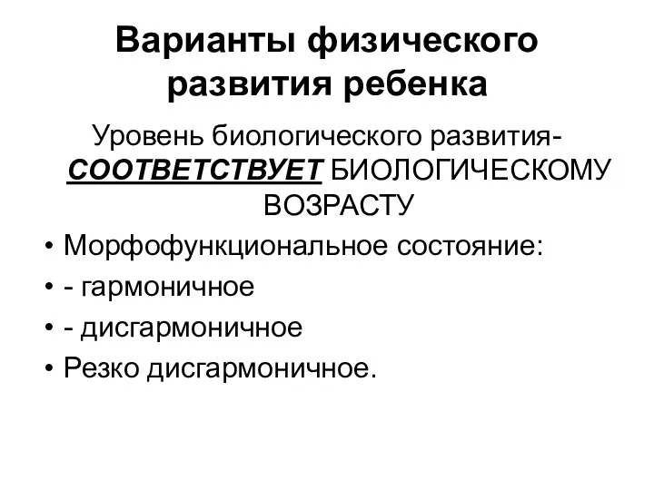 Варианты физического развития ребенка Уровень биологического развития- СООТВЕТСТВУЕТ БИОЛОГИЧЕСКОМУ ВОЗРАСТУ