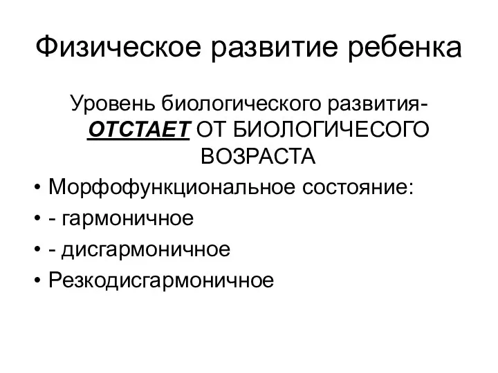 Физическое развитие ребенка Уровень биологического развития- ОТСТАЕТ ОТ БИОЛОГИЧЕСОГО ВОЗРАСТА