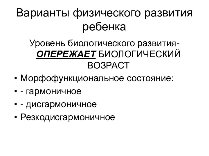 Варианты физического развития ребенка Уровень биологического развития- ОПЕРЕЖАЕТ БИОЛОГИЧЕСКИЙ ВОЗРАСТ