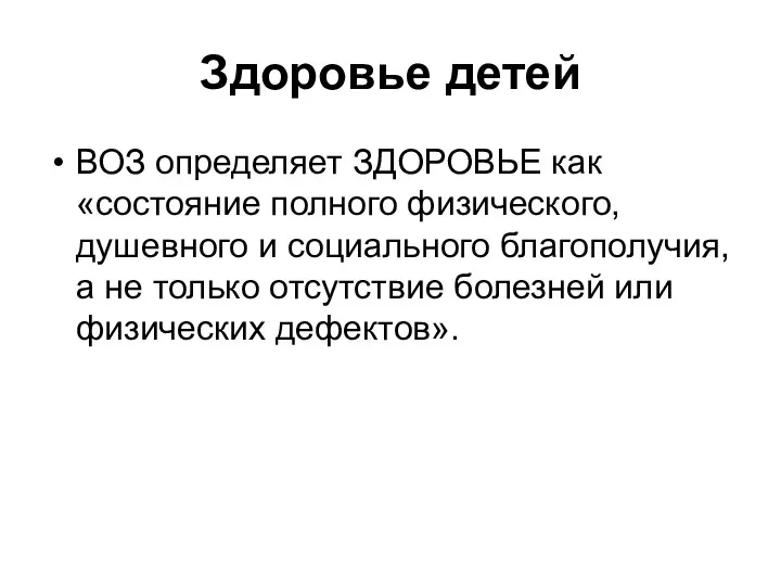 Здоровье детей ВОЗ определяет ЗДОРОВЬЕ как «состояние полного физического, душевного