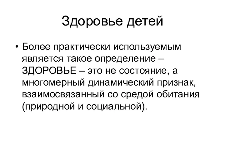 Здоровье детей Более практически используемым является такое определение – ЗДОРОВЬЕ