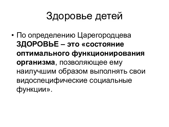 Здоровье детей По определению Царегородцева ЗДОРОВЬЕ – это «состояние оптимального