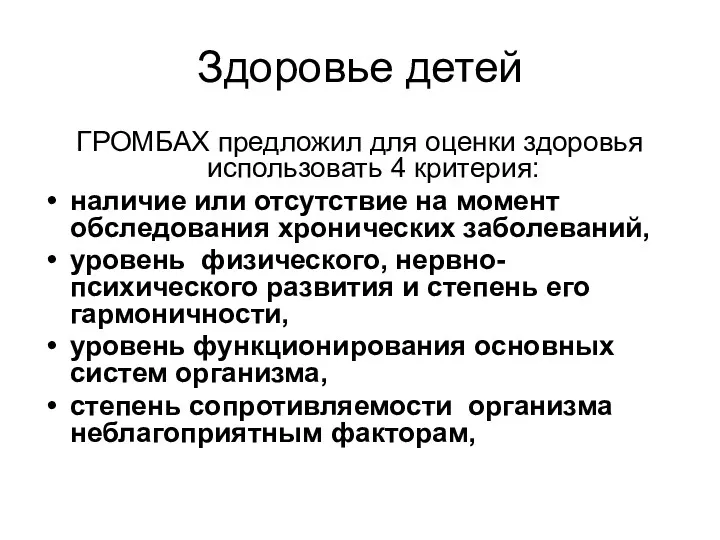 Здоровье детей ГРОМБАХ предложил для оценки здоровья использовать 4 критерия: