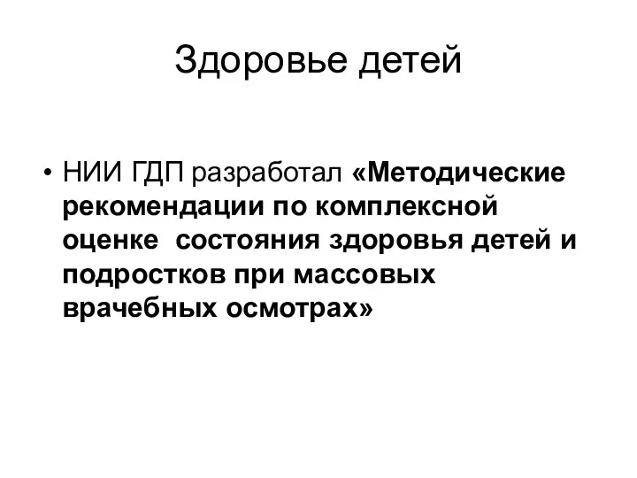 Здоровье детей НИИ ГДП разработал «Методические рекомендации по комплексной оценке