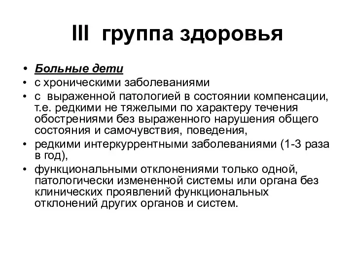 III группа здоровья Больные дети с хроническими заболеваниями с выраженной