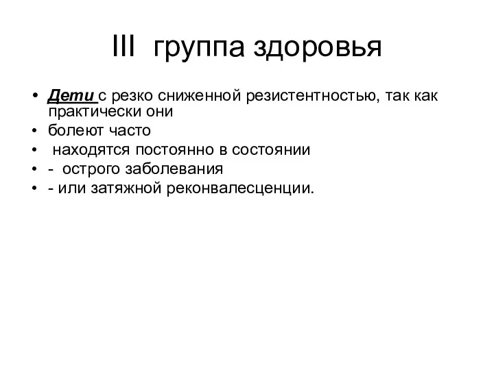 III группа здоровья Дети с резко сниженной резистентностью, так как