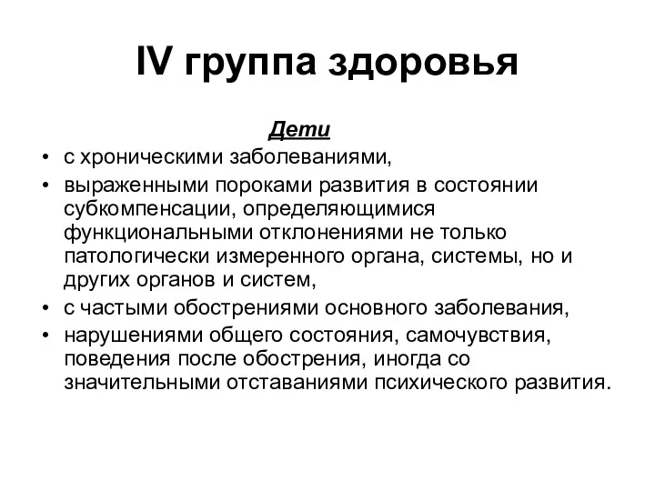 IV группа здоровья Дети с хроническими заболеваниями, выраженными пороками развития