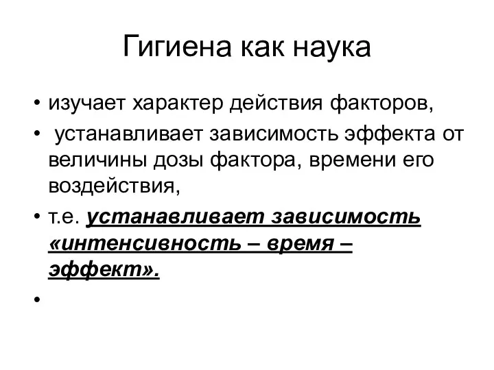 Гигиена как наука изучает характер действия факторов, устанавливает зависимость эффекта