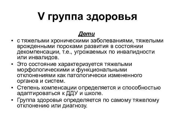 V группа здоровья Дети с тяжелыми хроническими заболеваниями, тяжелыми врожденными