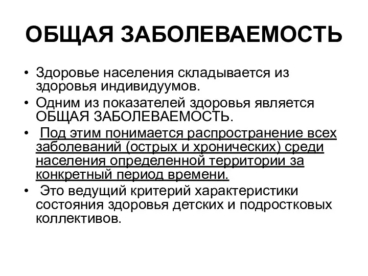 ОБЩАЯ ЗАБОЛЕВАЕМОСТЬ Здоровье населения складывается из здоровья индивидуумов. Одним из