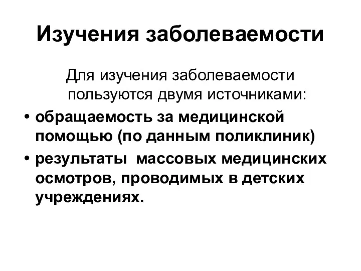 Изучения заболеваемости Для изучения заболеваемости пользуются двумя источниками: обращаемость за