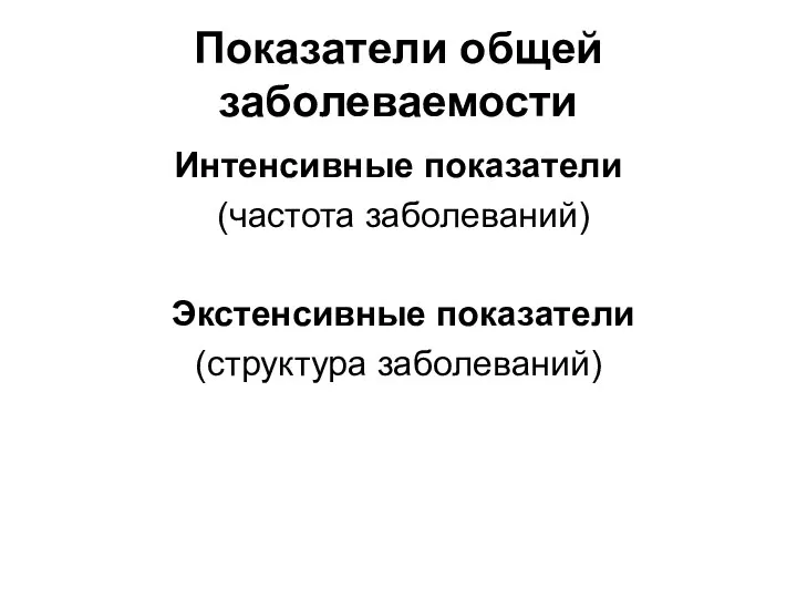 Показатели общей заболеваемости Интенсивные показатели (частота заболеваний) Экстенсивные показатели (структура заболеваний)